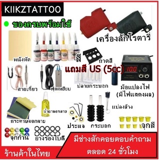 Tattoo Machine ชุดเครื่องโรตารี่ SET 3 (จำหน่ายอุปกรณ์สักทุกชนิด)