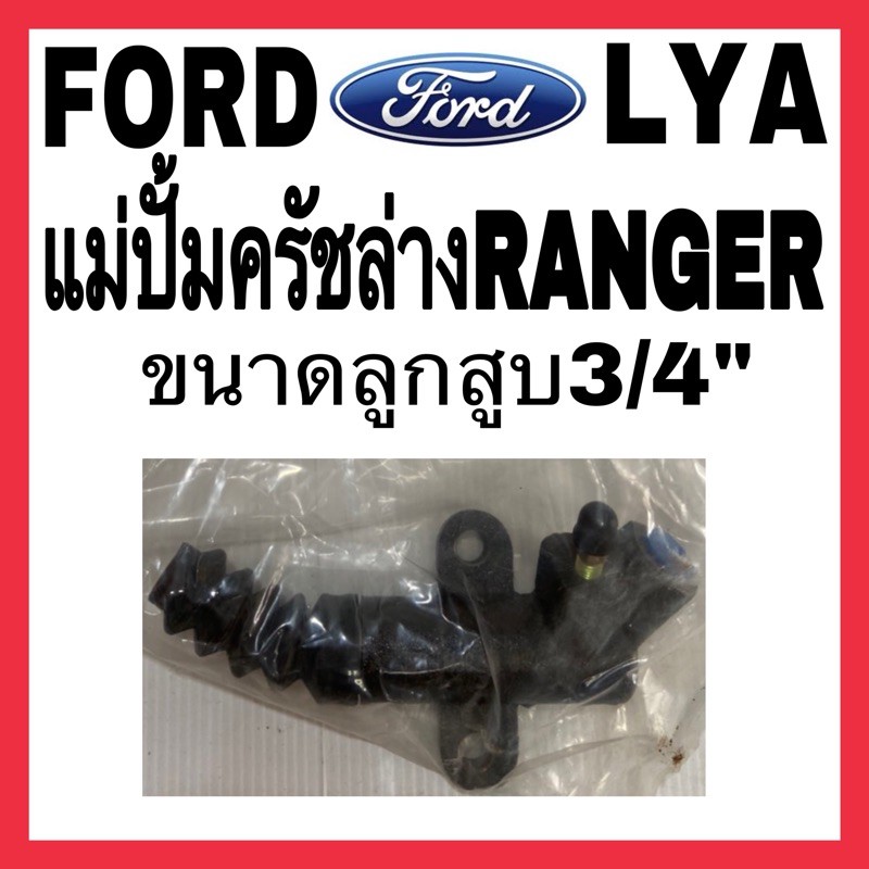 แม่ปั้มครัชล่าง FORD RANGER   THUNDER  ปี 1999 ขนาด 3/4" เบอร์ UB39-41-920 จำนวน 1 ชิ้น
