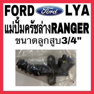 แม่ปั้มครัชล่าง FORD RANGER