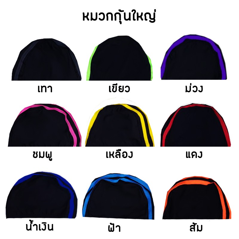 พร้อมส่งราคาโรงงาน หมวกสำหรับว่ายน้ำ แบบกุ้นใหญ่