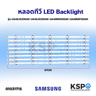 หลอด Backlight TV SAMSUNG 10 LED 4 แถว รุ่น 49J5200 49J5250 (97cm) อะไหล่ทีวี