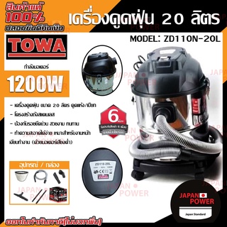 TOWA เครื่องดูดฝุ่น รุ่น ZD110N-20L เครื่องดูดฝุ่นชนิดแห้งและเปียก อุปกรณ์ดูแลพื้น ดูดฝุ่น โตว่า