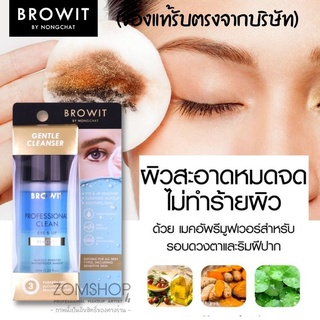 [น้องฉัตร]  รีมูฟเวอร์ เช็ดเครื่องสำอาง ตา+ปาก (เครื่องสำอางกันน้ำ) BROWIT PROFESSIONAL CLEAN EYE &amp; LIP REMOVER