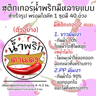 สติกเกอร์ฉลากน้ำพริก 🌶 40 ดวง ฉลากสินค้า สติกเกอร์แปะกระปุกน้ำพริก กันน้ำ สำเร็จรูป ไดคัทพร้อมใช้งาน