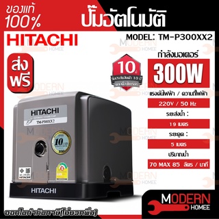 HITACHI ปั๊มอัตโนมัติแรงดันสูง(เทอร์ไบน์) รุ่นTM-P300XX2 ปั้มน้ำอัตโนมัติรุ่นใหม่ turbine แรง เงียบ ปั้มบ้าน ปั้มน้ำ