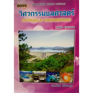 Chulabook(ศูนย์หนังสือจุฬาฯ) |C111หนังสือ9786119023529วิศวกรรมชลศาสตร์