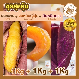 มันหวานญี่ปุ่น 1 Kg + มันหนึบญี่ปุ่น 1 Kg + มันหนึบม่วง 1 Kg มันหวานหนึบ เบนิฮารุกะ มันหนึบ ขนมมันหวาน