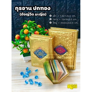 อัล-กุรอาน ปกทอง (ตัจญ์วีด มะญีด) มี 3 ขนาด (ปก/ขอบทอง บุฟองน้ำ, กระดาษอาร์ต, พิมพ์ 4 สีทุกหน้า,560 หน้า)✨เกรดพรีเมี่ยม✨