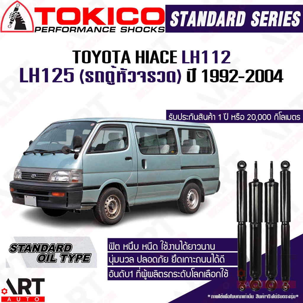 Tokico โช้คอัพ toyota hiace lh112 lh125 RZH112-113 ปี 1992-2004 ไฮเอช รถตู้หัวจรวด โช้คน้ำมัน