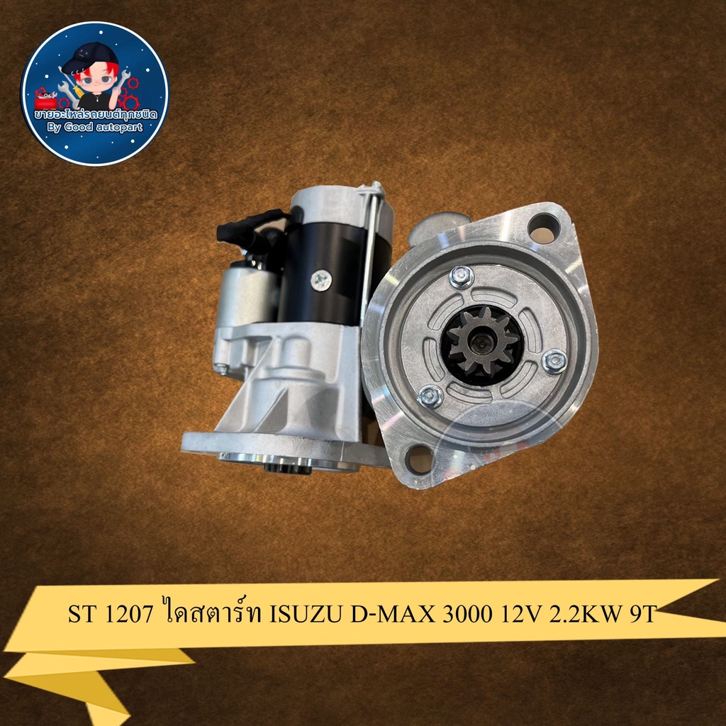 ST 1207 ไดสตาร์ท ISUZU D-MAX 3000 12V 2.2KW (สินค้าใหม่จากโรงงาน)