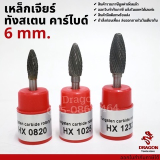 เหล็กเจียร์ ทังสเตน คาไบด์ แกน 6 มม. tungsten carbide file รุ่น HX