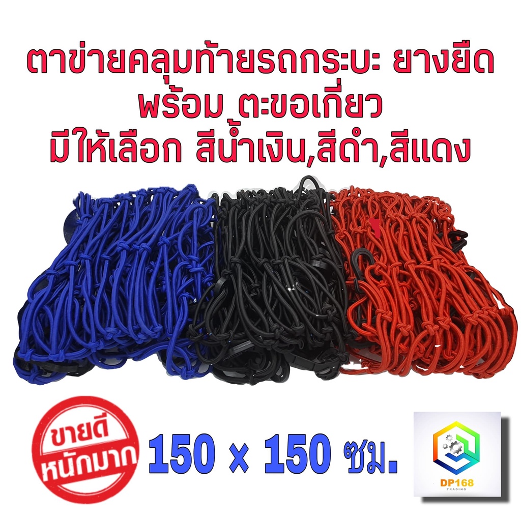 ตาข่าย คลุมของ ตาข่ายคลุมรถกระบะ  ตาข่ายคลุมรถกะบะ ตาข่ายคลุมหลังคา ตาข่ายคลุมแร็ค ตาข่ายยางยืดอเนกประสงค์ 150X150 CM