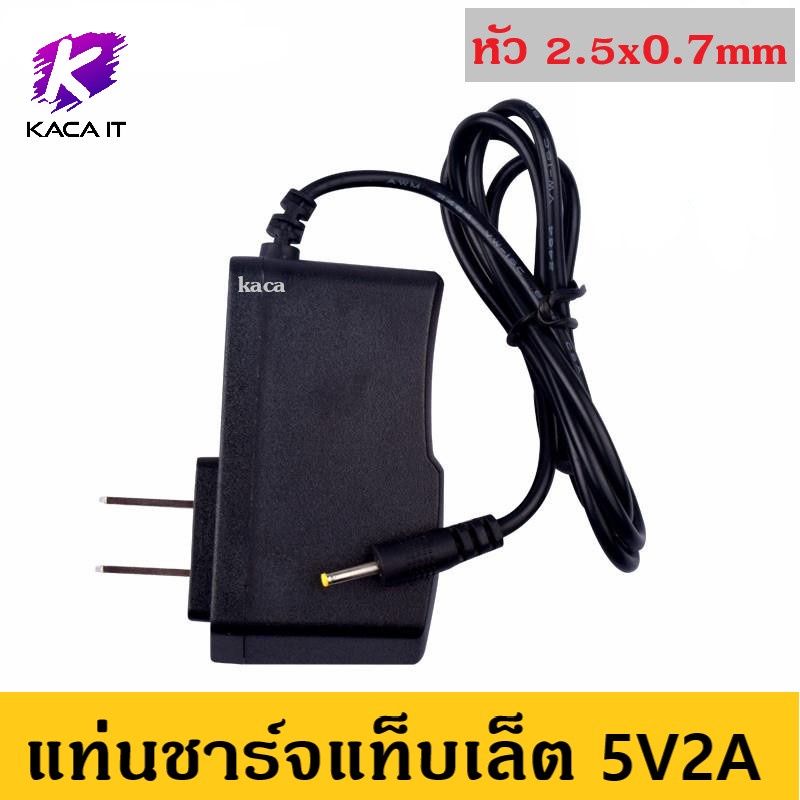 DC 5v2a 2.5x0.7mm แท่นชาร์จแท็บเล็ต 5V2A หัวกลมเล็ก 2.5 มม. 0.7 มม