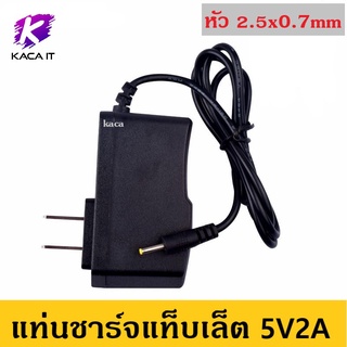 ที่ชาร์จ DC Adapter 5v2a 2.5x0.7mm แท่นชาร์จแท็บเล็ต 5V2A หัวกลมเล็ก 2.5 มม. 0.7 มม