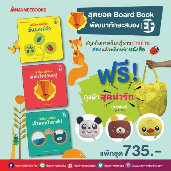 ขายแยกเล่ม NMB ชุดบอร์ดบุ๊ค EF เห็นไหม เห็นไหม ชุดนิทาน Read & Play นิทานอ่านไปเล่นไป