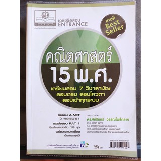 หนังสือ เฉลยข้อสอบ Entrance คณิตศาสตร์ 15 พ.ศ.