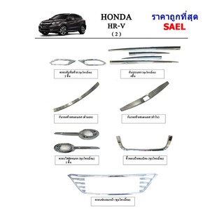 ประดับยนต์ ของแต่ง Honda HR-V หน้า2