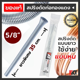 สปริงดัดท่อแอร์ 5/8" 5 หุน สปริงดัดท่อทองแดง PKT ยาวพิเศษ 35cm. ดัดท่อแอร์ เบนเดอร์ดัดท่อ ดัดท่ออลูมิเนียม