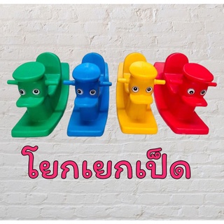 โยกเยกเป็ด#โยกเยกเด็ก#โยกเยก#รถขาไถ#ไม้กระดก#โยกเยก #ของเล่น​เด็ก