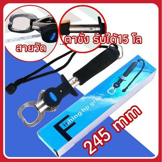 ถูกสุด พร้อมส่ง Gripper กริปเปอร์  รุ่น 2 มีตาชั้ง 15 กิโล  และสายวัด ในตัว ยาว 245 mm   คีมคีบปากปลา ตกปลา อุปกรณ์ตกปลา