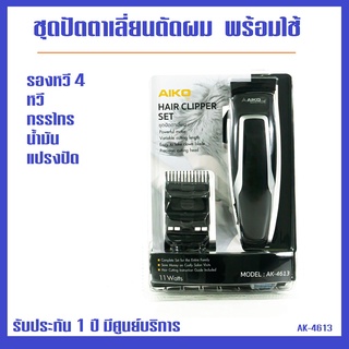 AIKO hair clipper ak-4613 ปัตตาเลี่ยนตัดผม ครบชุด พร้อมหวีรอง กรรไกร ของจำเป็นชุด new normal