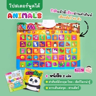 MISBOOK หนังสือฝึกอ่าน ฝึกคัด พร้อมโปสเตอร์พูดได้ กดแล้วมีเสียง มีหลายหมวดให้เลือก poster