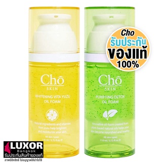 โช คลีนซิ่งออย โฟมล้างหน้า ล้างเครื่องสําอาง 110ml Cho Whitening Vita Yuzu / Purifying Detox Oil Foam