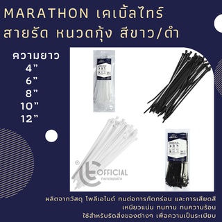 สายรัด เคเบิ้ลไทร์ หนวดกุ้ง MARATHON และ Nylon ขนาด 4"-12" 100ชิ้น/ถุง คุณภาพอย่างดี รัดแน่นไม่หลุด