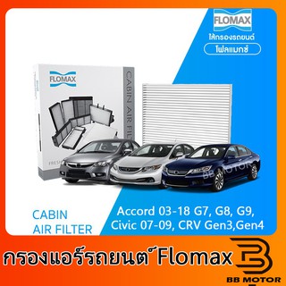 FLOMAX กรองแอร์รถยนต์ Accord, Civic ซีวิค ปี 2007 - 2009, แอคคอร์ด ปี 2003 - 2018 G7, G8, G9 ซีอาร์วี Gen3, Gen4