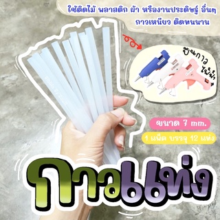 กาวแท่ง กาวร้อน ติดทนนาน ขนาด 7 mm. (พร้อมส่ง)