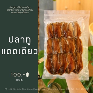 ปลาทูหวานแดดเดียว 300g.