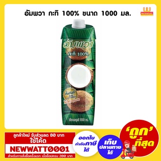 อัมพวา กะทิ 100% ขนาด 1000 มล.