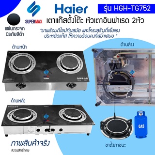 Haier เตาแก๊สอินฟาเรดหน้ากระจก 2 หัว ชนิดตั้งโต๊ะ รุ่น HGH-TG752 กระจกนิรภัยแบบ Tempered glass รับประกันสินค้า 1ปี