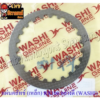 แผ่นคลัทช์ RX100 RXS RXK RXZ DT100 VR150  (แผ่นเหล็ก) อย่างดี (WASHI) (35799)