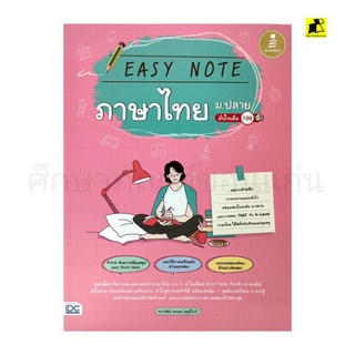 หนังสือEASY NOTEภาษาไทย ม.ปลาย