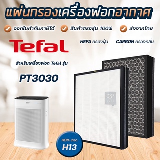 Tefal แผ่นกรองอากาศ PT3030 แผ่นกรอง รุ่น XD6230F0 HEPA Filter H13 แท้ สำหรับเครื่องฟอกอากาศ ทีฟาว