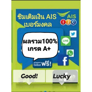 เบอร์มงคล เติมเงิน AIS ผลรวมA+ 100%ทุกเบอร์ ชุด10