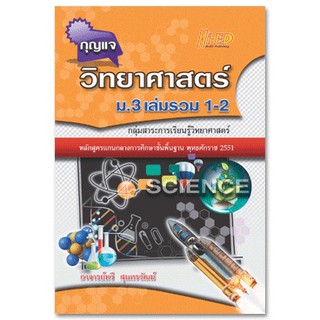 กุญแจวิทยาศาสตร์ ม.3 เล่มรวม 1-2 (หลักสูตรแกนกลาง 2551)