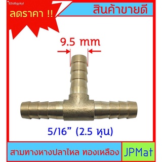 หางปลาไหล 3 ด้าน ทองเหลืองแท้ ขนาด 5/16" 2.5หุน (9.5mm) สำหรับต่อสายยาง งานลมอัด งานแก๊ส หรือสายยางน้ำขนาดเล็ก มีขนาดอื่