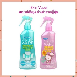 Skin Vape สเปรย์กันยุงชนิดน้ำสำหรับเด็ก ขนาด 200 ml