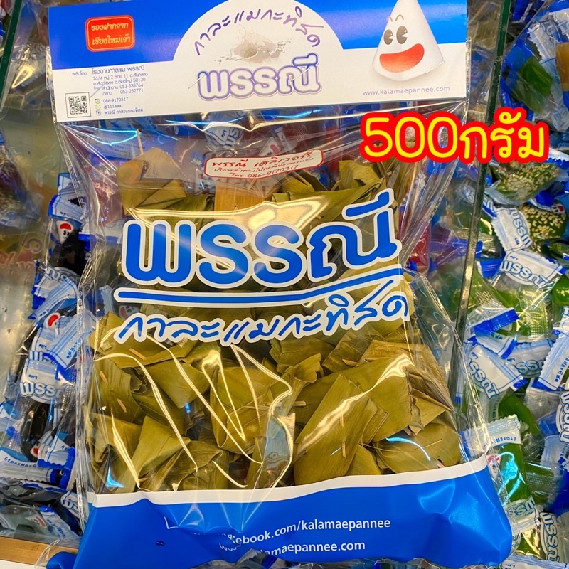 กาละแมกะทิสดพรรณี 500กรัม กาละแมห่อใบตอง กาละแมกะทิสดใบตอง ของฝากจากเชียงใหม่