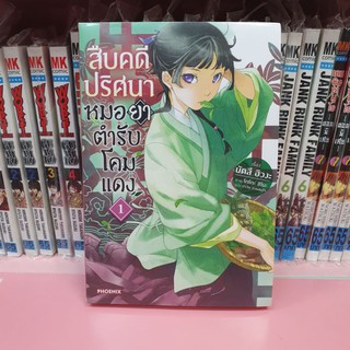 สืบคดีหมอยาตำรับโคมแดง เล่ม 1 (แยกเล่ม)