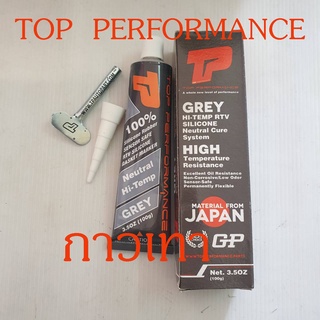 กาวเทา ยี่ห้อ TOP PERFORMANCE ทาปะเก็น ซิลิโคน ทนความร้อนสูง 343 องศา ขนาด 100g