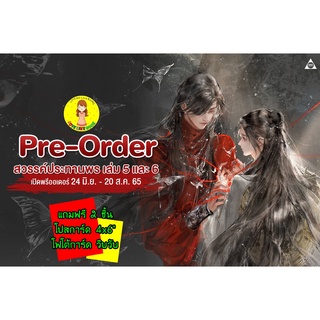 [พร้อมส่ง ของแถมครบ ]สวรรค์ประทานพร เล่ม 5-6 天官赐福