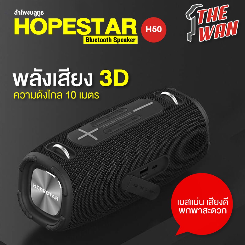 HOPESTAR H50 ลำโพงบลูทูธ