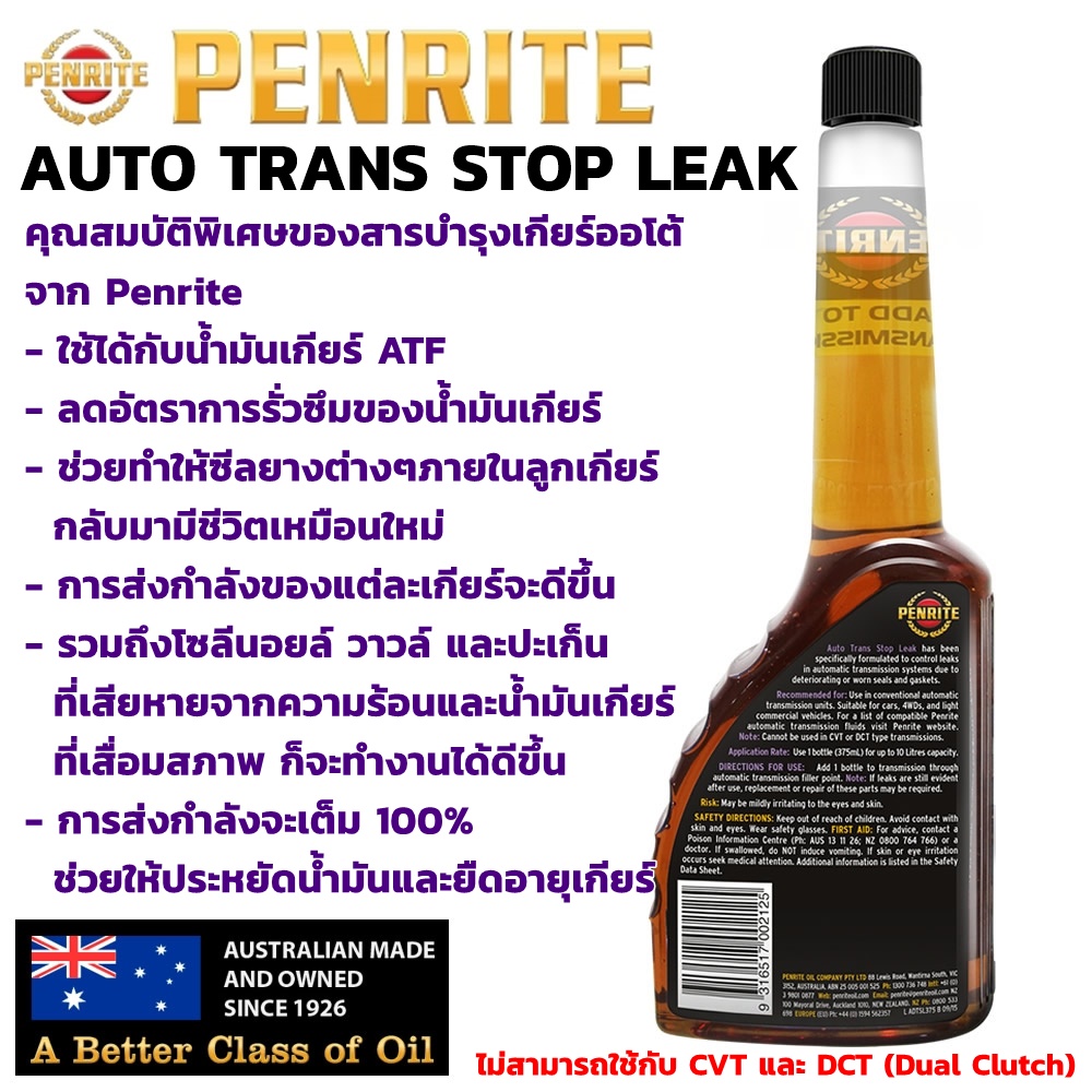 Penrite Auto Trans Stop Leak น้ำยาชะลอการรั่วซึมของน้ำมันเกียร์ออโต้