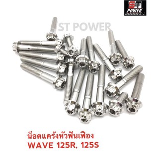 น็อตแคร้งเครื่องซ้าย-ขวา หัวฟันเฟือง Wave125R, 125s สีเงิน