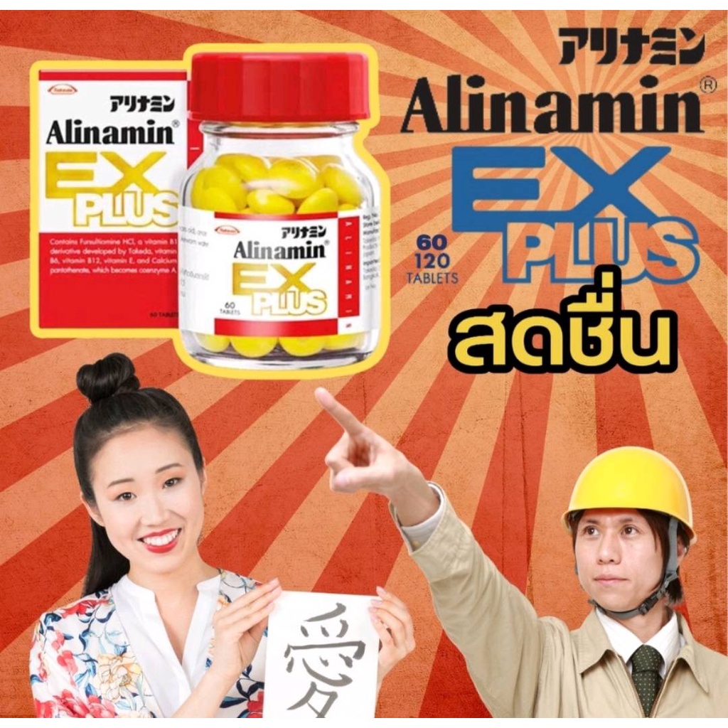 Alinamin Ex Plus อะลินามิน เอ๊กซ์ พลัส วิตามินบีรวม จากญี่ปุ่น 60 / 120 เม็ด #2