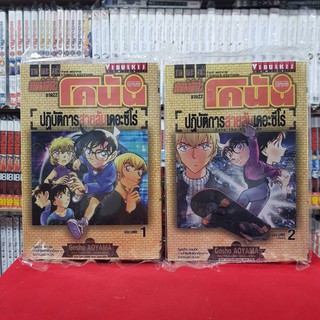 ยอดนักสืบจิ๋วโคนัน ปฏิบัติการสายลับเดอะซีโร่ เล่มที่ 1-2 หนั…