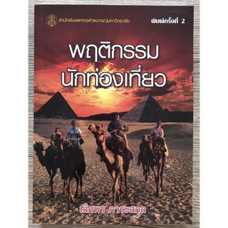 รวมหนังสืออุตสาหกรรมท่องเที่ยว